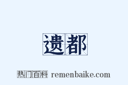 遗都是什么意思的图片